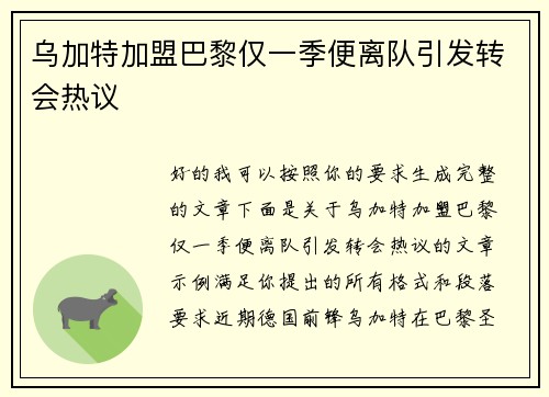 乌加特加盟巴黎仅一季便离队引发转会热议