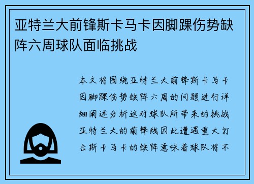 亚特兰大前锋斯卡马卡因脚踝伤势缺阵六周球队面临挑战