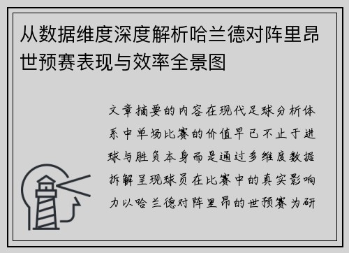 从数据维度深度解析哈兰德对阵里昂世预赛表现与效率全景图