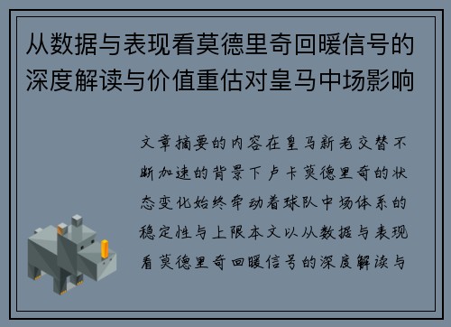 从数据与表现看莫德里奇回暖信号的深度解读与价值重估对皇马中场影响