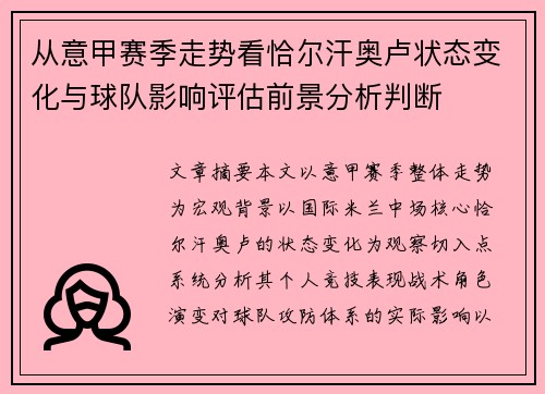 从意甲赛季走势看恰尔汗奥卢状态变化与球队影响评估前景分析判断