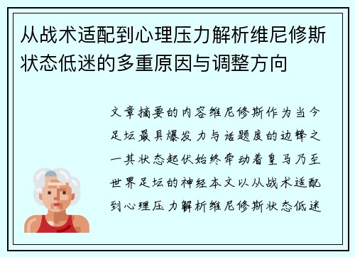 从战术适配到心理压力解析维尼修斯状态低迷的多重原因与调整方向 从战术适配到心理压力解析维尼修斯状态低迷的多重原因与调整方向