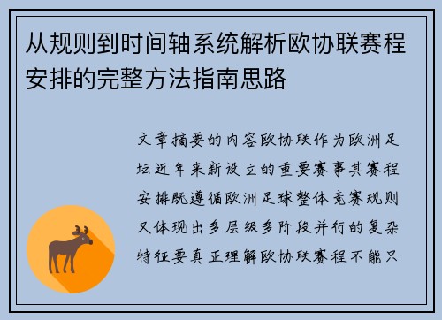 从规则到时间轴系统解析欧协联赛程安排的完整方法指南思路