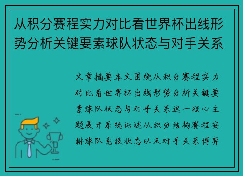 从积分赛程实力对比看世界杯出线形势分析关键要素球队状态与对手关系