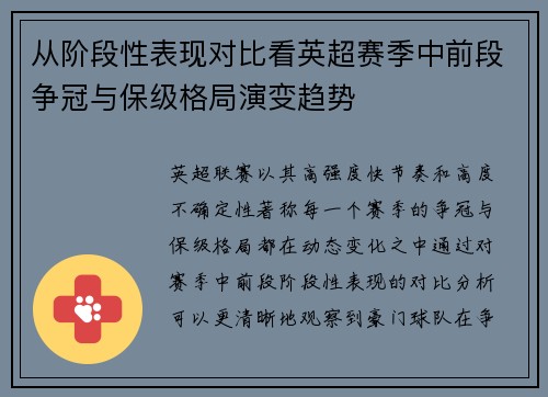 从阶段性表现对比看英超赛季中前段争冠与保级格局演变趋势