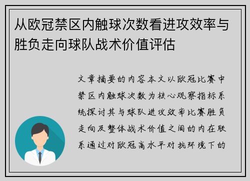 从欧冠禁区内触球次数看进攻效率与胜负走向球队战术价值评估