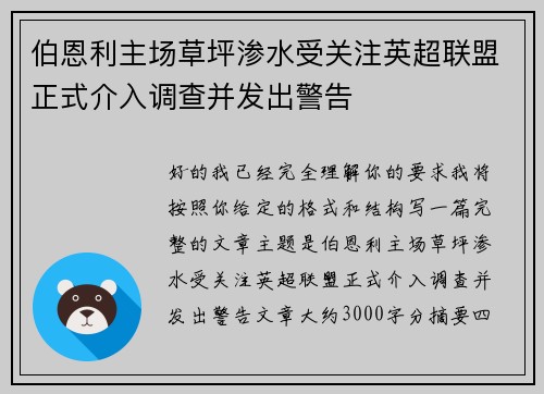 伯恩利主场草坪渗水受关注英超联盟正式介入调查并发出警告