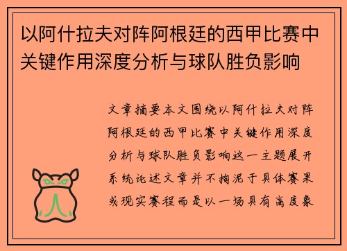 以阿什拉夫对阵阿根廷的西甲比赛中关键作用深度分析与球队胜负影响