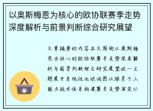 以奥斯梅恩为核心的欧协联赛季走势深度解析与前景判断综合研究展望