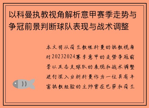 以科曼执教视角解析意甲赛季走势与争冠前景判断球队表现与战术调整