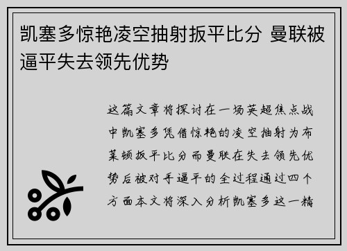 凯塞多惊艳凌空抽射扳平比分 曼联被逼平失去领先优势