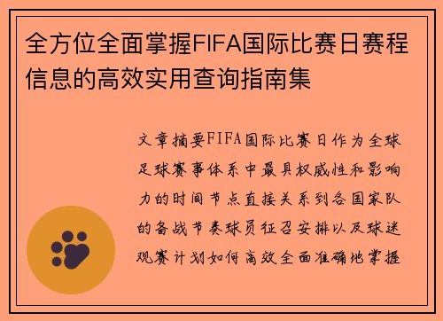 全方位全面掌握FIFA国际比赛日赛程信息的高效实用查询指南集 全方位全面掌握FIFA国际比赛日赛程信息的高效实用查询指南集