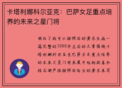 卡塔利娜科尔亚克：巴萨女足重点培养的未来之星门将