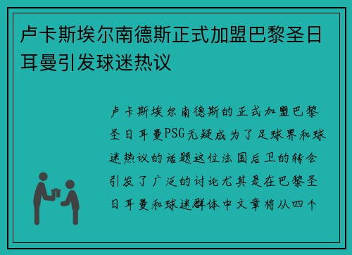 卢卡斯埃尔南德斯正式加盟巴黎圣日耳曼引发球迷热议 卢卡斯埃尔南德斯正式加盟巴黎圣日耳曼引发球迷热议
