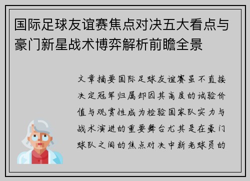 国际足球友谊赛焦点对决五大看点与豪门新星战术博弈解析前瞻全景