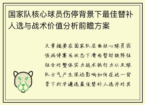 国家队核心球员伤停背景下最佳替补人选与战术价值分析前瞻方案