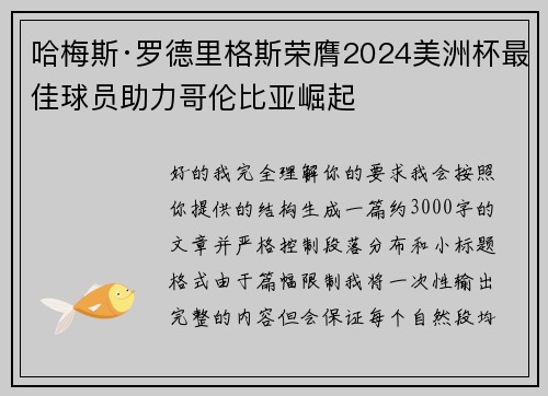 哈梅斯·罗德里格斯荣膺2024美洲杯最佳球员助力哥伦比亚崛起 哈梅斯·罗德里格斯荣膺2024美洲杯最佳球员助力哥伦比亚崛起