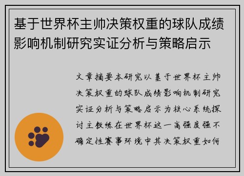 基于世界杯主帅决策权重的球队成绩影响机制研究实证分析与策略启示