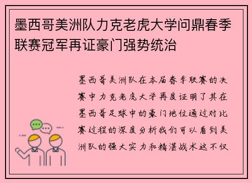 墨西哥美洲队力克老虎大学问鼎春季联赛冠军再证豪门强势统治