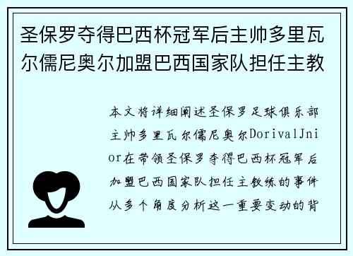 圣保罗夺得巴西杯冠军后主帅多里瓦尔儒尼奥尔加盟巴西国家队担任主教练 圣保罗夺得巴西杯冠军后主帅多里瓦尔儒尼奥尔加盟巴西国家队担任主教练