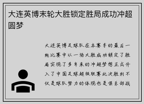 大连英博末轮大胜锁定胜局成功冲超圆梦 大连英博末轮大胜锁定胜局成功冲超圆梦