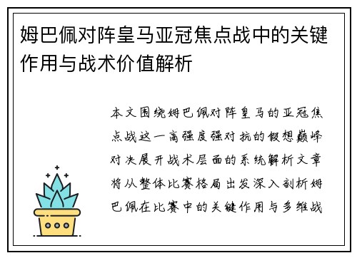 姆巴佩对阵皇马亚冠焦点战中的关键作用与战术价值解析