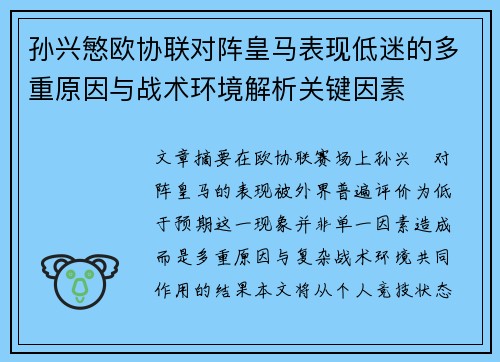 孙兴慜欧协联对阵皇马表现低迷的多重原因与战术环境解析关键因素