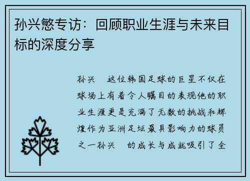 孙兴慜专访:回顾职业生涯与未来目标的深度分享 孙兴慜专访:回顾职业生涯与未来目标的深度分享