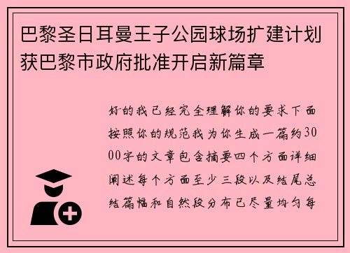 巴黎圣日耳曼王子公园球场扩建计划获巴黎市政府批准开启新篇章