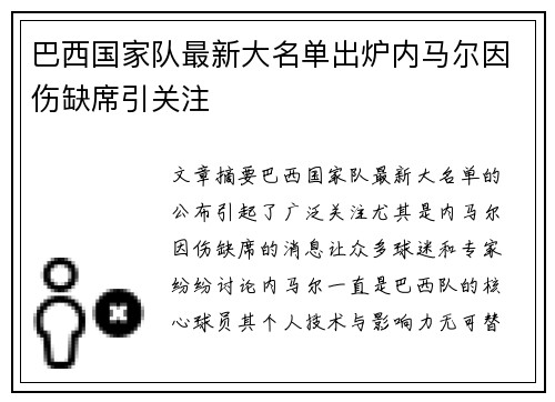巴西国家队最新大名单出炉内马尔因伤缺席引关注