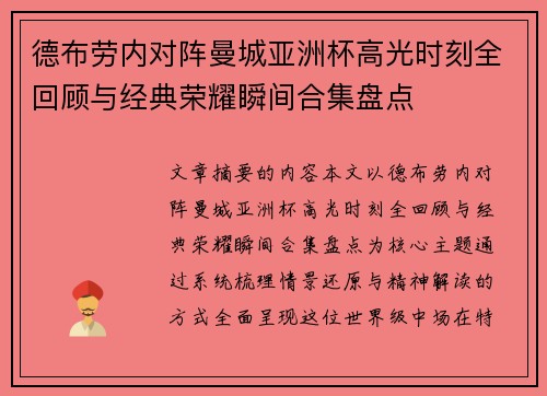 德布劳内对阵曼城亚洲杯高光时刻全回顾与经典荣耀瞬间合集盘点