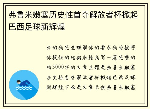 弗鲁米嫩塞历史性首夺解放者杯掀起巴西足球新辉煌