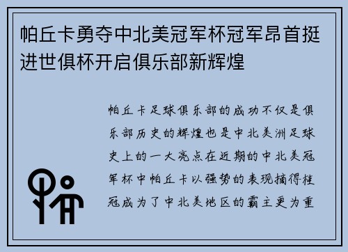 帕丘卡勇夺中北美冠军杯冠军昂首挺进世俱杯开启俱乐部新辉煌