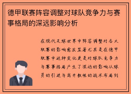 德甲联赛阵容调整对球队竞争力与赛事格局的深远影响分析