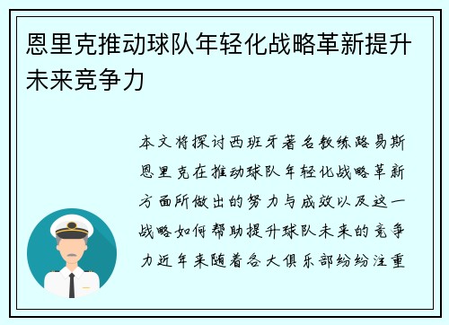 恩里克推动球队年轻化战略革新提升未来竞争力 恩里克推动球队年轻化战略革新提升未来竞争力