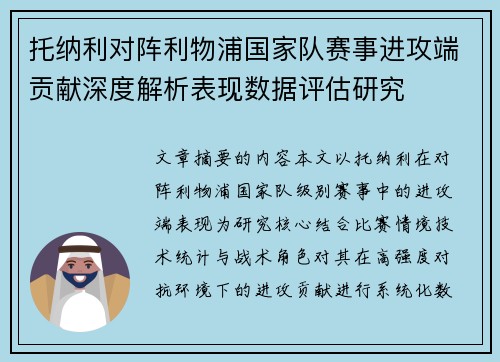 托纳利对阵利物浦国家队赛事进攻端贡献深度解析表现数据评估研究