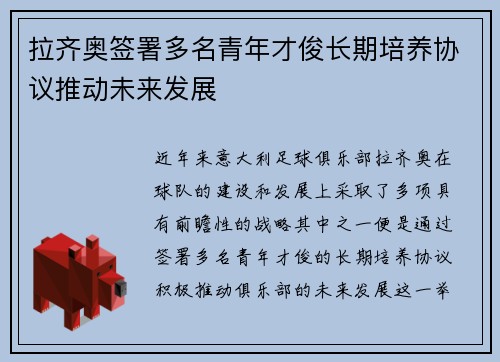 拉齐奥签署多名青年才俊长期培养协议推动未来发展