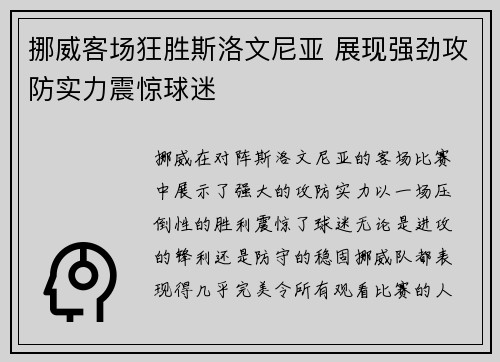 挪威客场狂胜斯洛文尼亚 展现强劲攻防实力震惊球迷