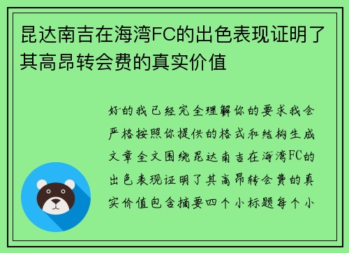 昆达南吉在海湾FC的出色表现证明了其高昂转会费的真实价值