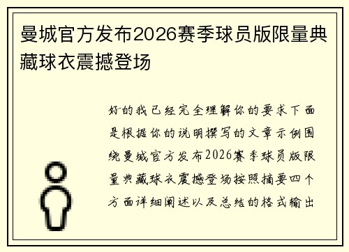 曼城官方发布2026赛季球员版限量典藏球衣震撼登场 曼城官方发布2026赛季球员版限量典藏球衣震撼登场