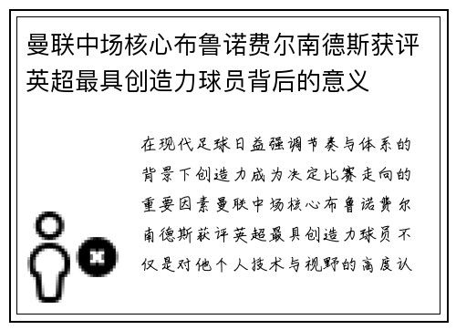 曼联中场核心布鲁诺费尔南德斯获评英超最具创造力球员背后的意义