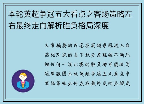 本轮英超争冠五大看点之客场策略左右最终走向解析胜负格局深度