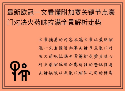 最新欧冠一文看懂附加赛关键节点豪门对决火药味拉满全景解析走势 最新欧冠一文看懂附加赛关键节点豪门对决火药味拉满全景解析走势