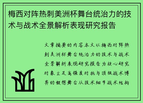 梅西对阵热刺美洲杯舞台统治力的技术与战术全景解析表现研究报告 梅西对阵热刺美洲杯舞台统治力的技术与战术全景解析表现研究报告