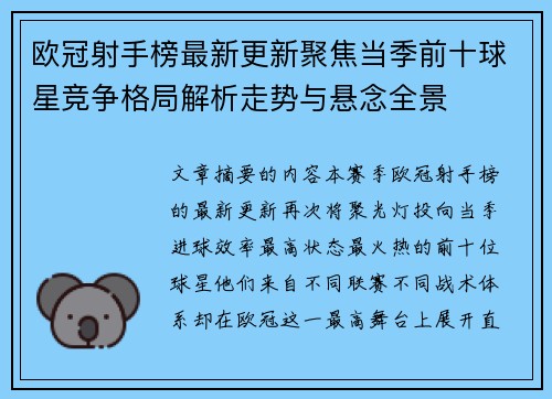 欧冠射手榜最新更新聚焦当季前十球星竞争格局解析走势与悬念全景