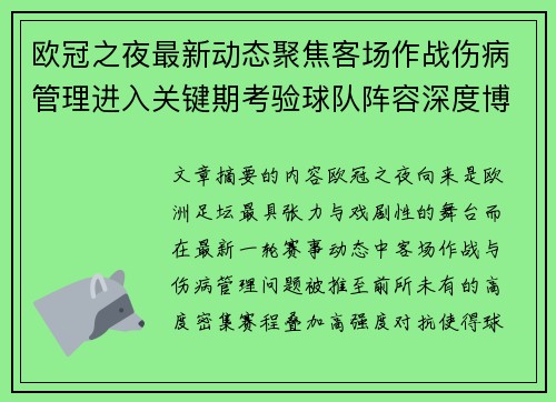欧冠之夜最新动态聚焦客场作战伤病管理进入关键期考验球队阵容深度博弈