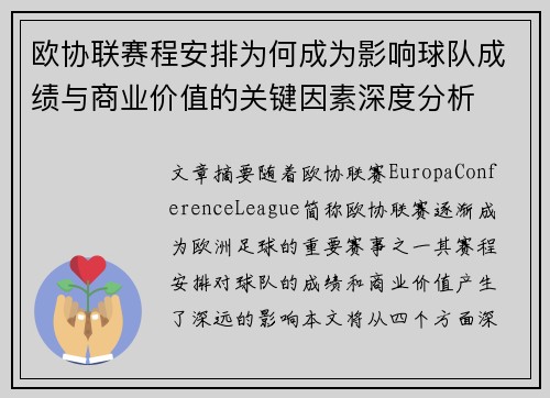 欧协联赛程安排为何成为影响球队成绩与商业价值的关键因素深度分析 欧协联赛程安排为何成为影响球队成绩与商业价值的关键因素深度分析