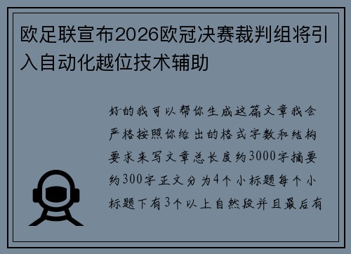 欧足联宣布2026欧冠决赛裁判组将引入自动化越位技术辅助