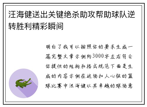 汪海健送出关键绝杀助攻帮助球队逆转胜利精彩瞬间
