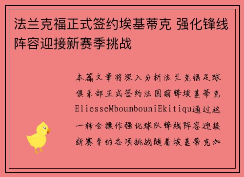 法兰克福正式签约埃基蒂克 强化锋线阵容迎接新赛季挑战 法兰克福正式签约埃基蒂克 强化锋线阵容迎接新赛季挑战